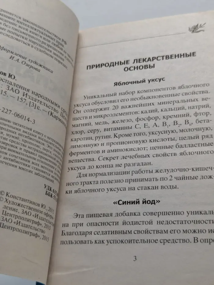 Карманный целитель. Лечим воспаления народными средствами