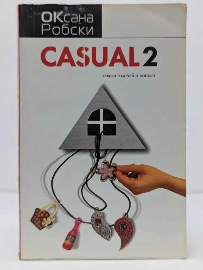 Casual-2. Пляска головой и ногами