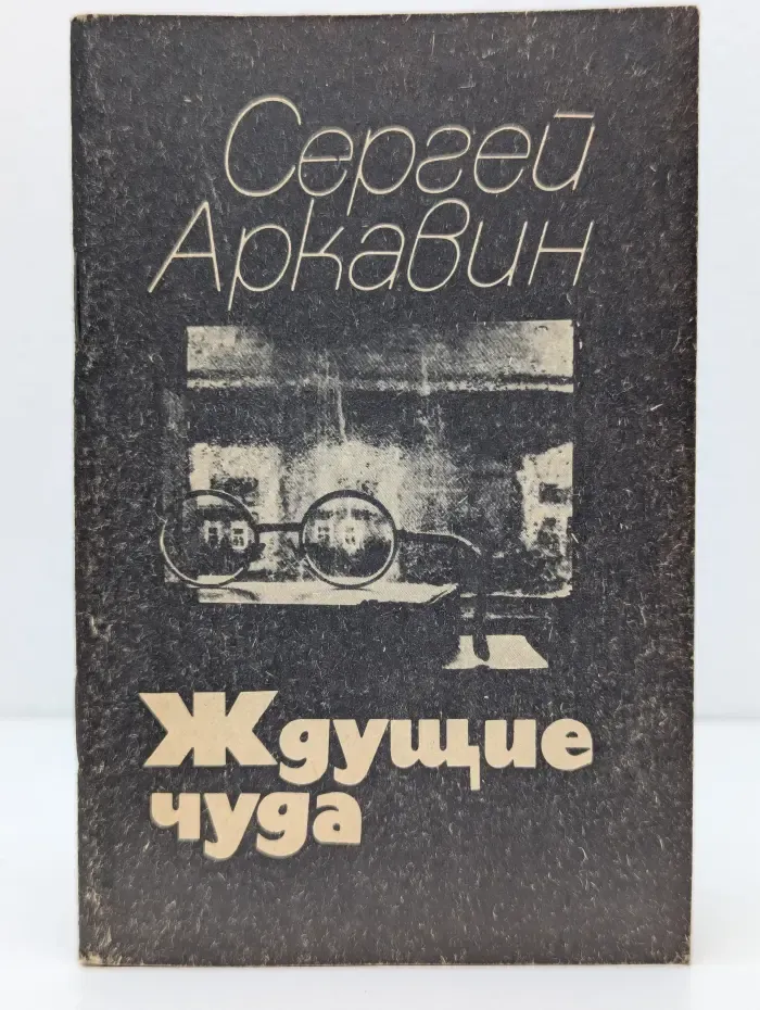 Ждущие чуда