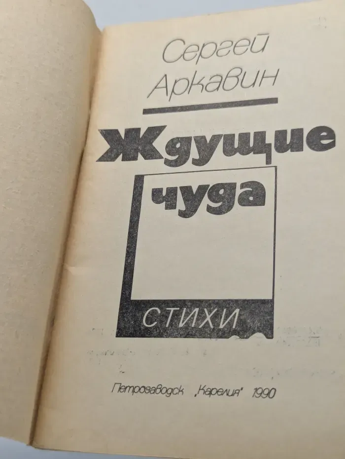 Ждущие чуда