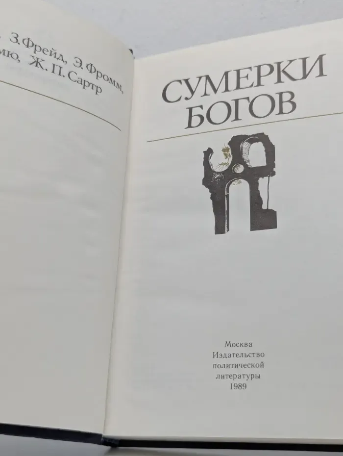 Сумерки богов