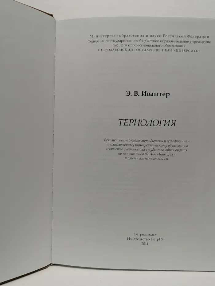 Териология