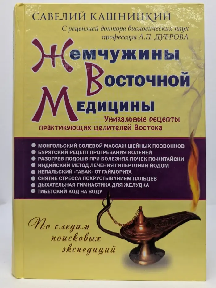 Жемчужины восточной медицины