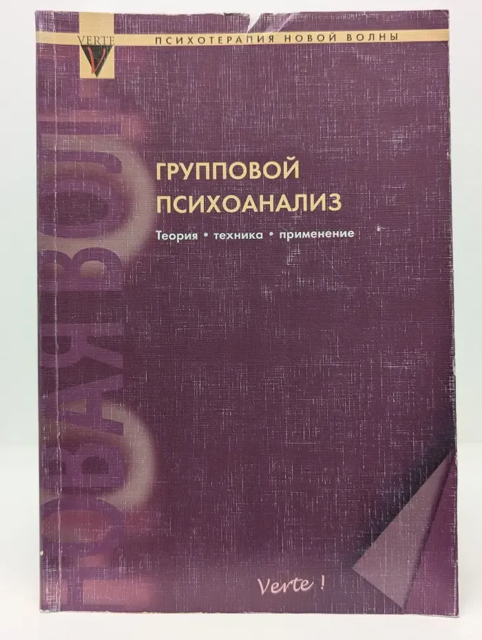 Психотерапия новой волны. Групповой психоанализ. Теория, техника, применение