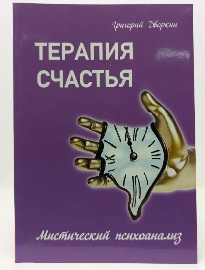 Терапия счастья. Сколько стоит минута жизни