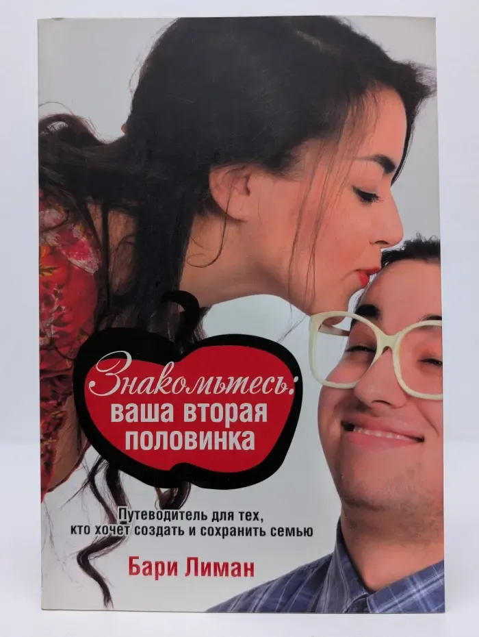 Знакомьтесь. Ваша вторая половинка