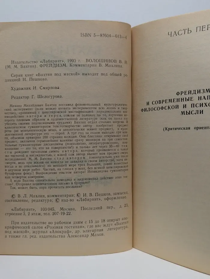 Бахтин под маской. В 2 книгах. Книга 1