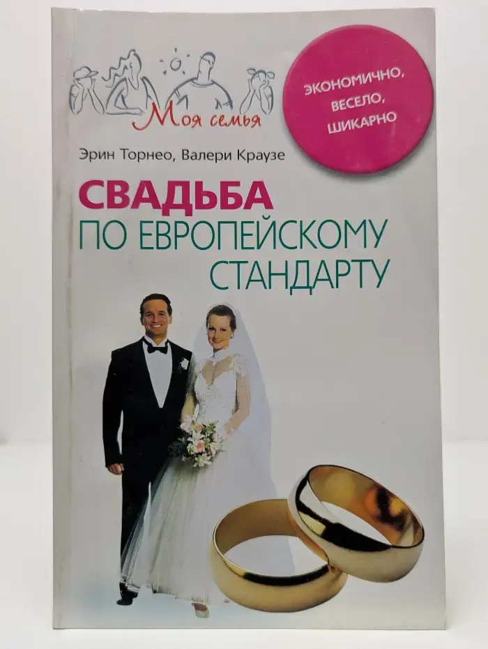Моя семья. Свадьба по европейскому стандарту