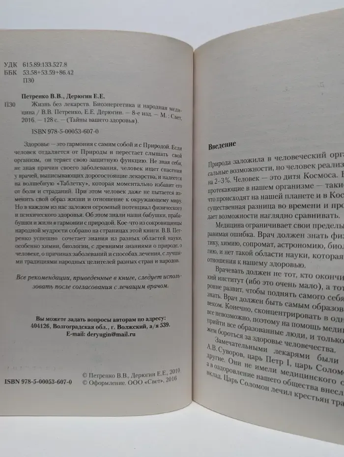 Тайны вашего здоровья. Жизнь без лекарств. Биоэнергетика и народная медицина