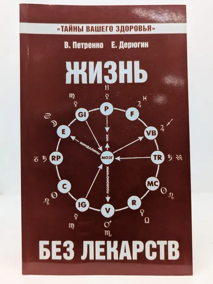 Тайны вашего здоровья. Жизнь без лекарств. Биоэнергетика и народная медицина