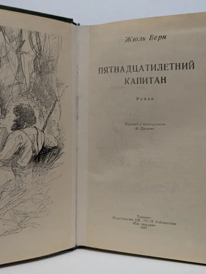 Пятнадцатилетний капитан