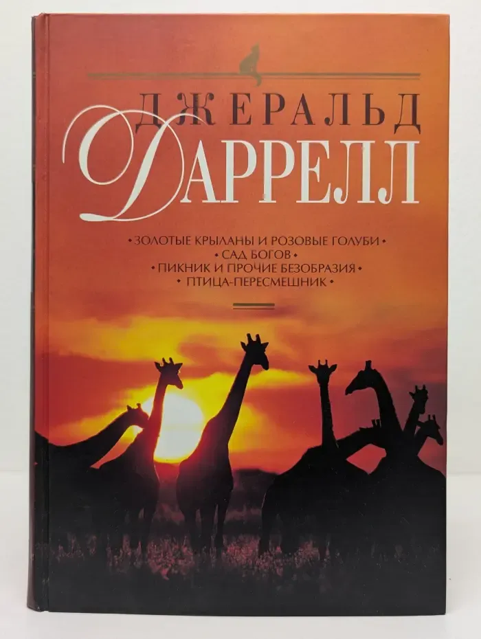 Золотые крыланы и розовые голуби. Сад богов. Пикник и прочие безобразия. Птица-пересмешник