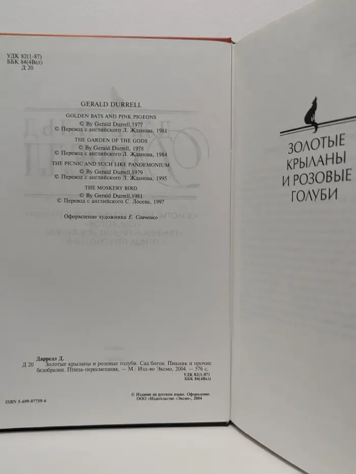 Золотые крыланы и розовые голуби. Сад богов. Пикник и прочие безобразия. Птица-пересмешник
