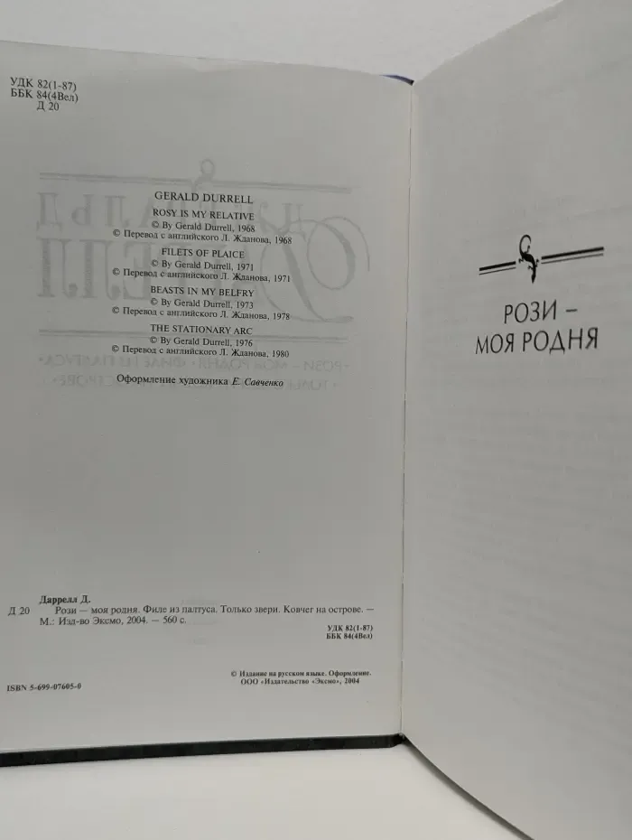 Рози - моя родня. Филе из палтуса. Только звери. Ковчег на острове