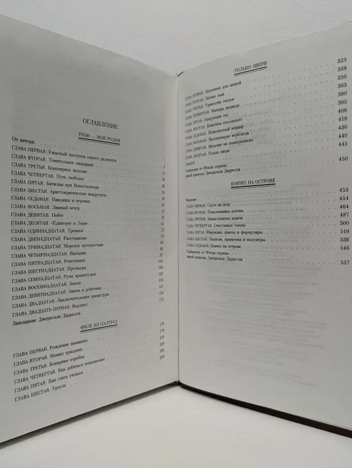 Рози - моя родня. Филе из палтуса. Только звери. Ковчег на острове