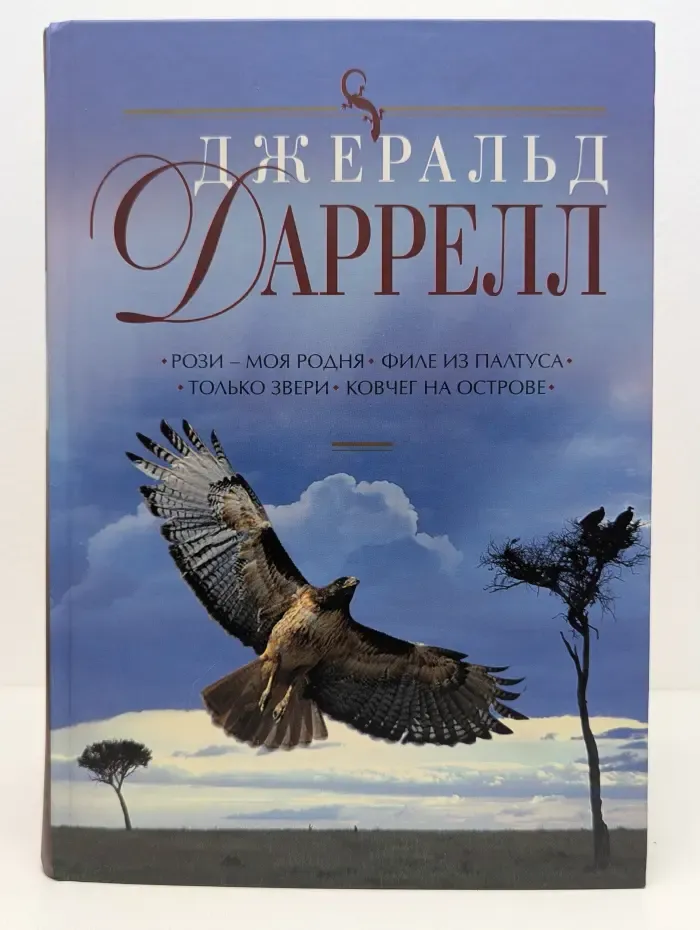 Рози - моя родня. Филе из палтуса. Только звери. Ковчег на острове