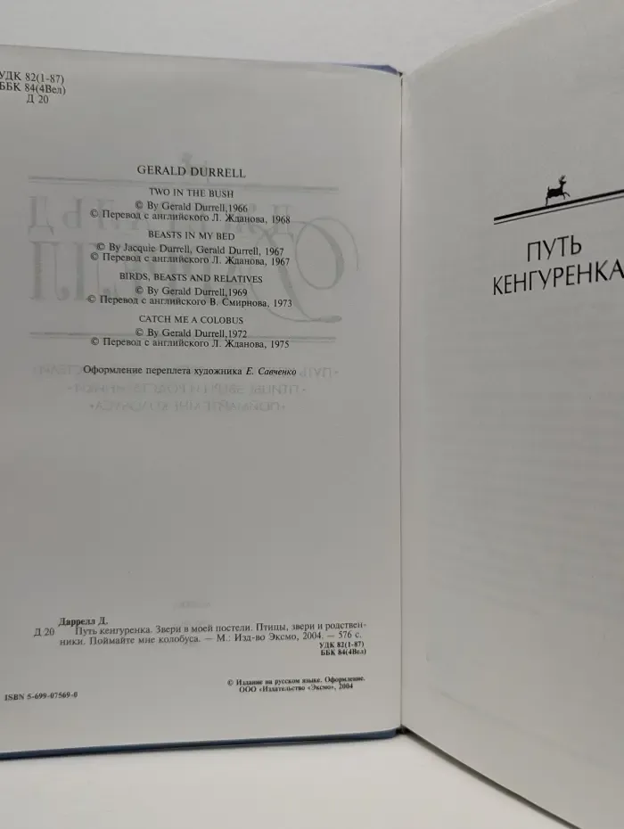 Путь кенгуренка. Звери в моей постели. Птицы, звери и родственники. Поймайте мне колобуса Даррелл Джеральд 2004