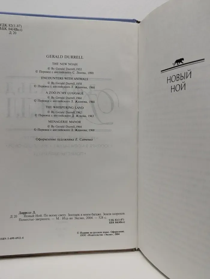 Новый Ной. По всему свету. Зоопарк в моем багаже. Земля шорохов. Поместье-зверинец