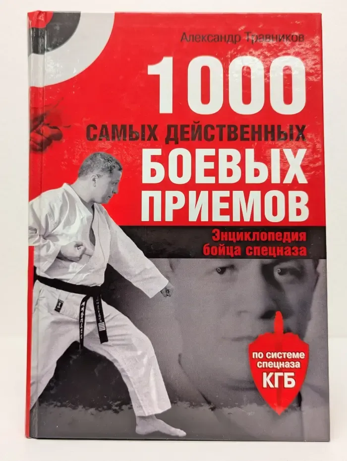 1000 самых действенных боевых приемов. Энциклопедия бойца спецназа