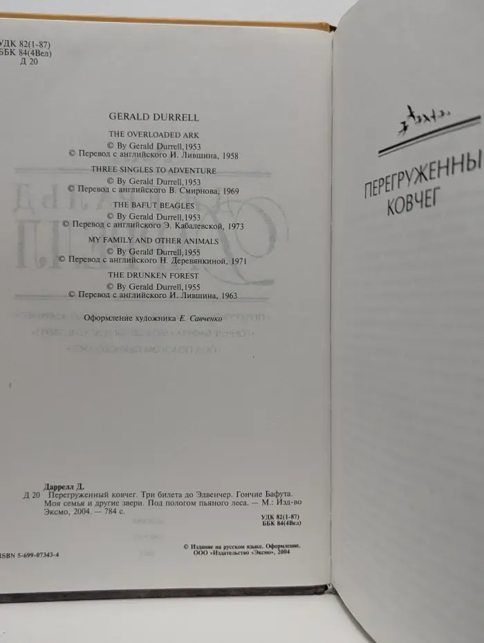 Перегруженный ковчег. Три билета до Эдвенчер. Гончие Бафута. Моя семья и другие звери. Под пологом пьяного леса