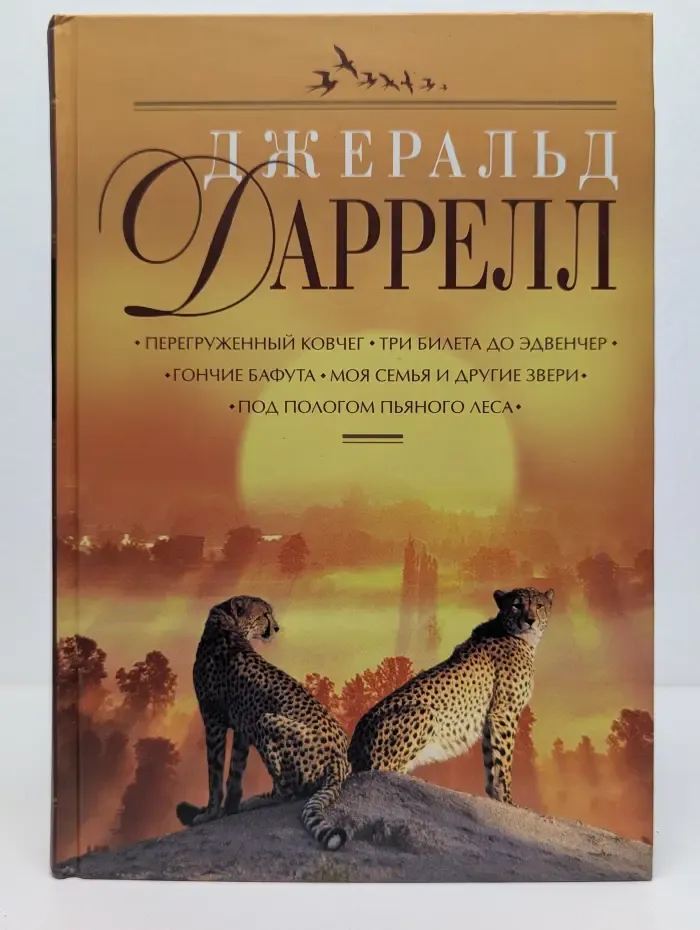Перегруженный ковчег. Три билета до Эдвенчер. Гончие Бафута. Моя семья и другие звери. Под пологом пьяного леса
