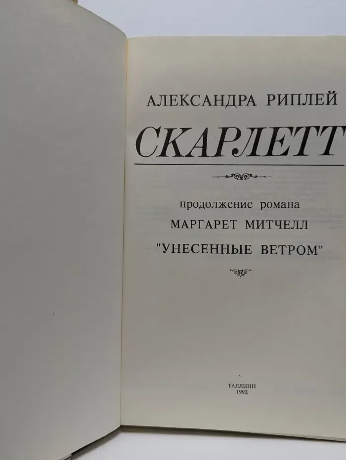 Скарлетт
