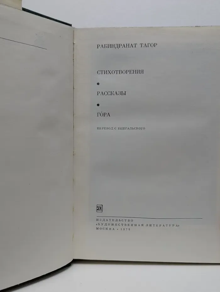 Библиотека Всемирной литературы. Рабиндранат Тагор. Стихотворения. Рассказы. Гора