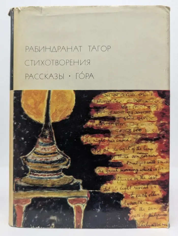 Библиотека Всемирной литературы. Рабиндранат Тагор. Стихотворения. Рассказы. Гора
