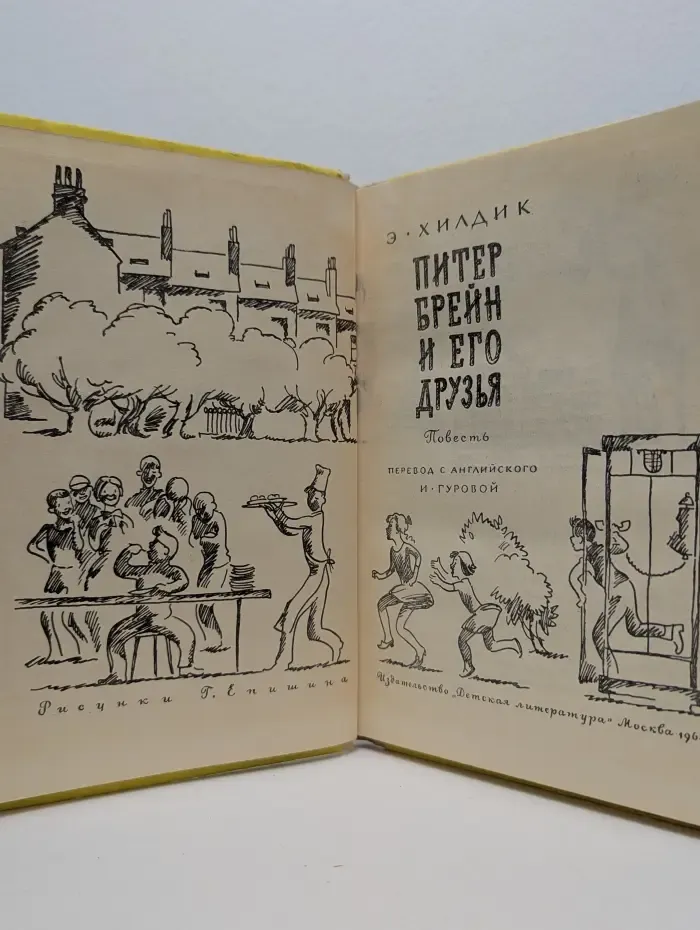 Питер Брейн и его друзья