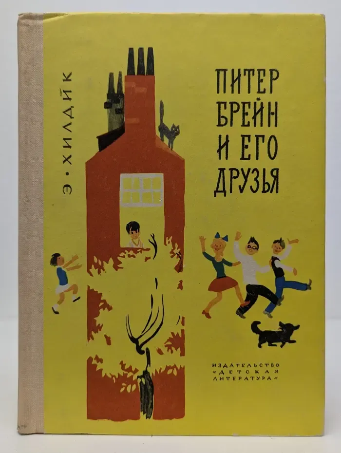 Питер Брейн и его друзья