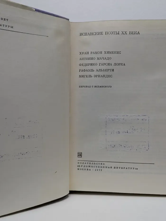 Библиотека Всемирной Литературы. Испанские поэты XX века