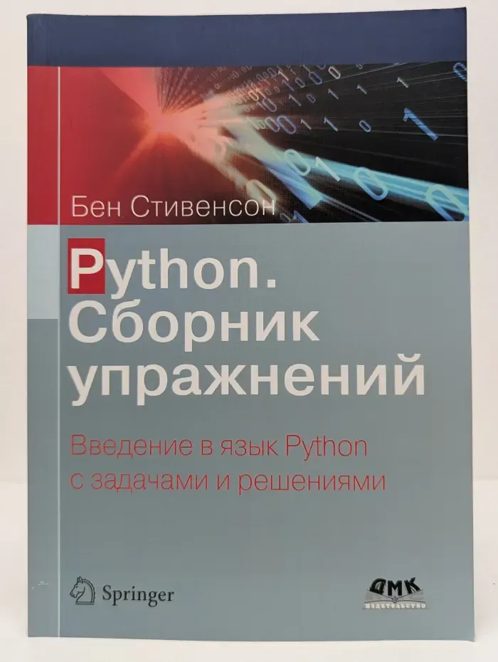 Python. Сборник упражнений