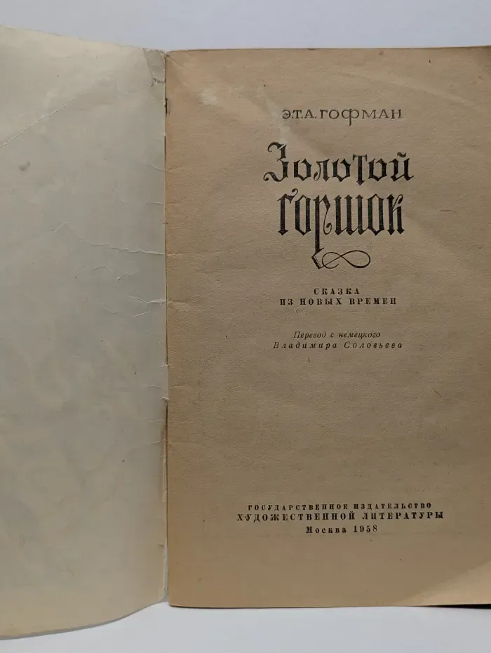 Золотой горшок