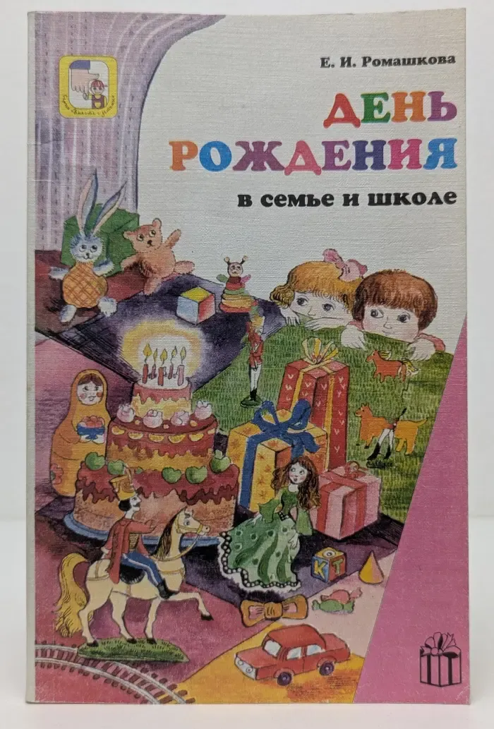 Вместе с детьми. День рождения в семье и школе
