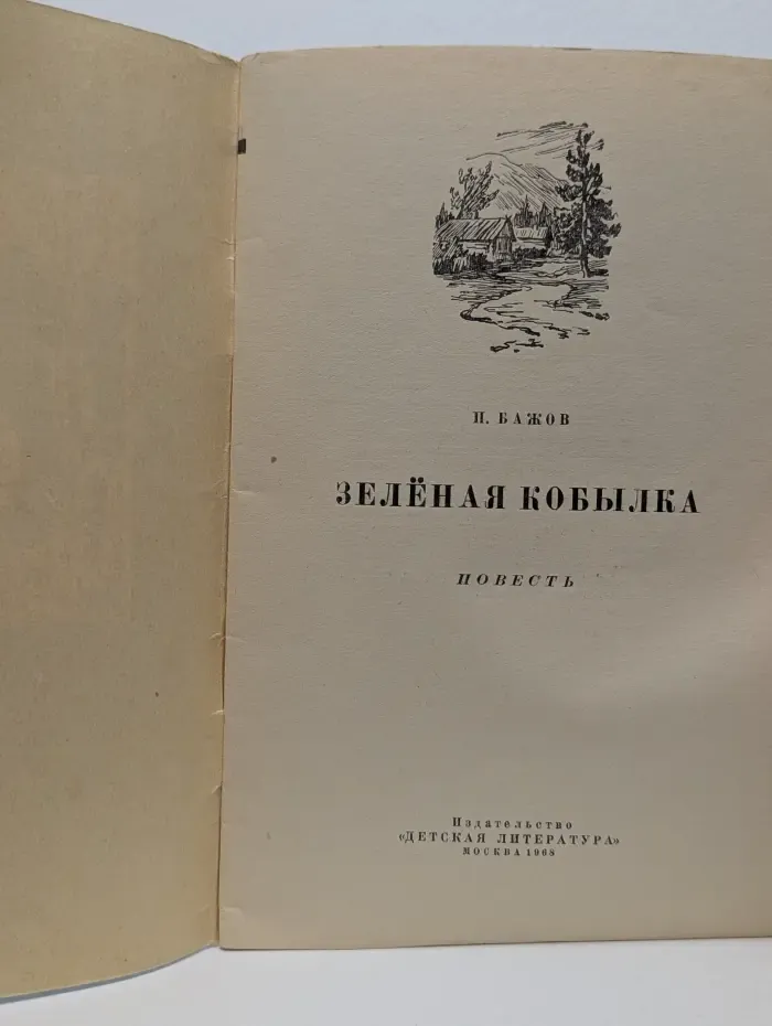 Книга за книгой. Зеленая кобылка