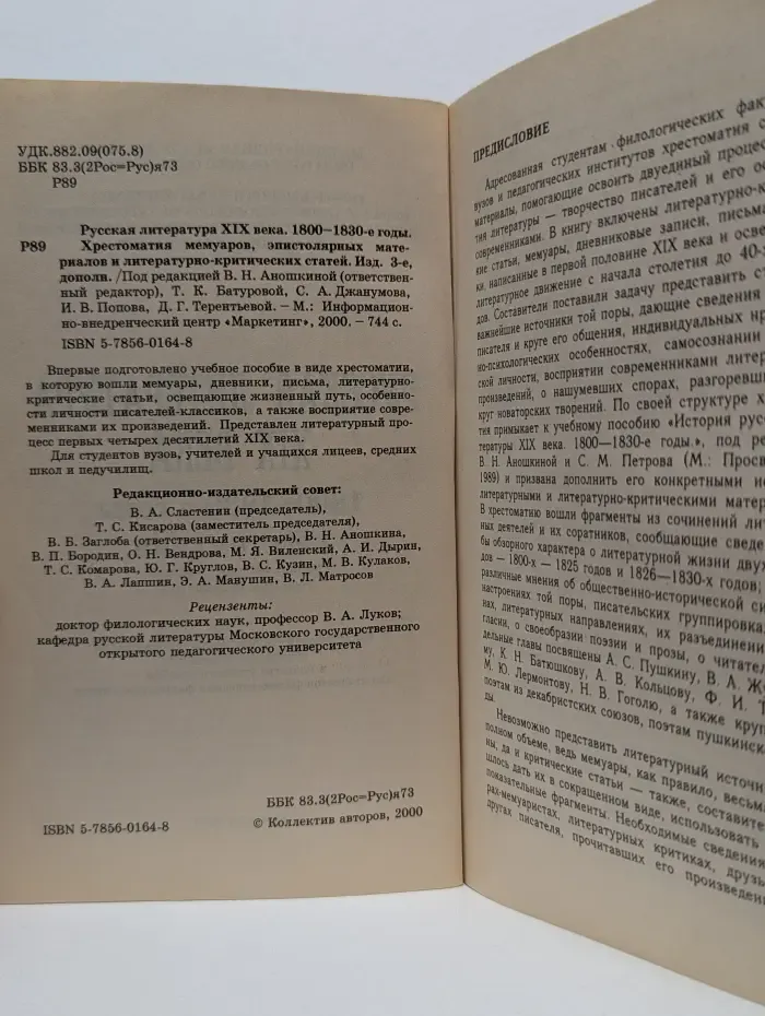 Русская литература XIX век. 1800-1830. Хрестоматия мемуаров, эпистолярных материалов и литературно-критических статей