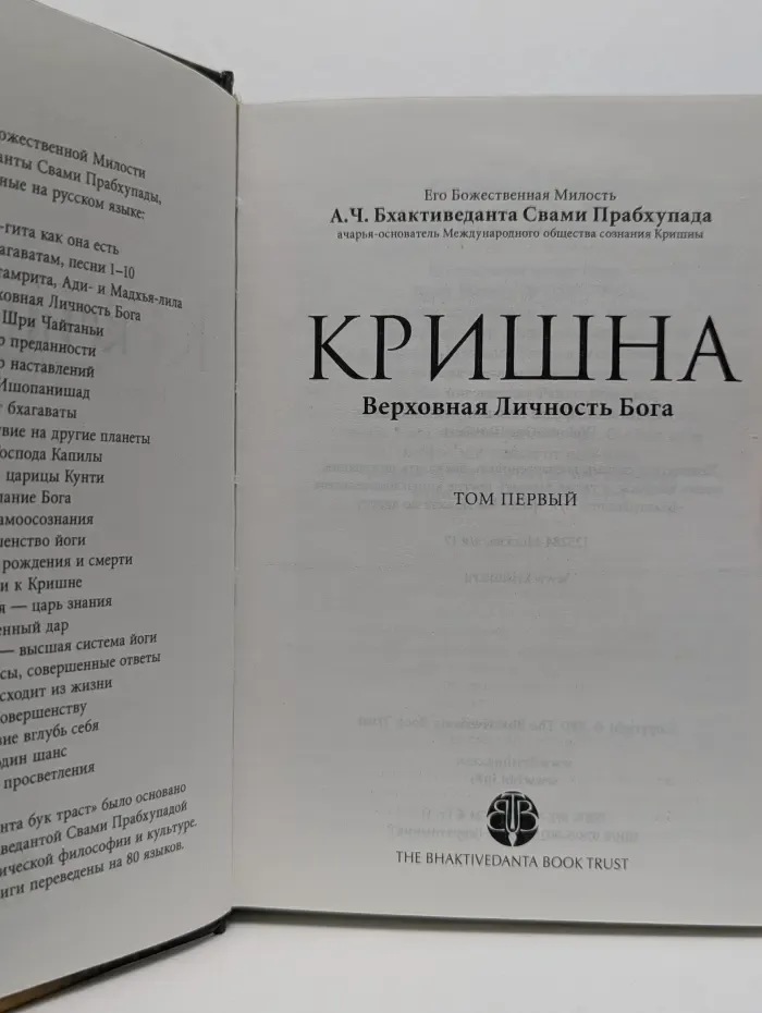 Кришна. Верховная личность Бога. В 2 томах. Том 1