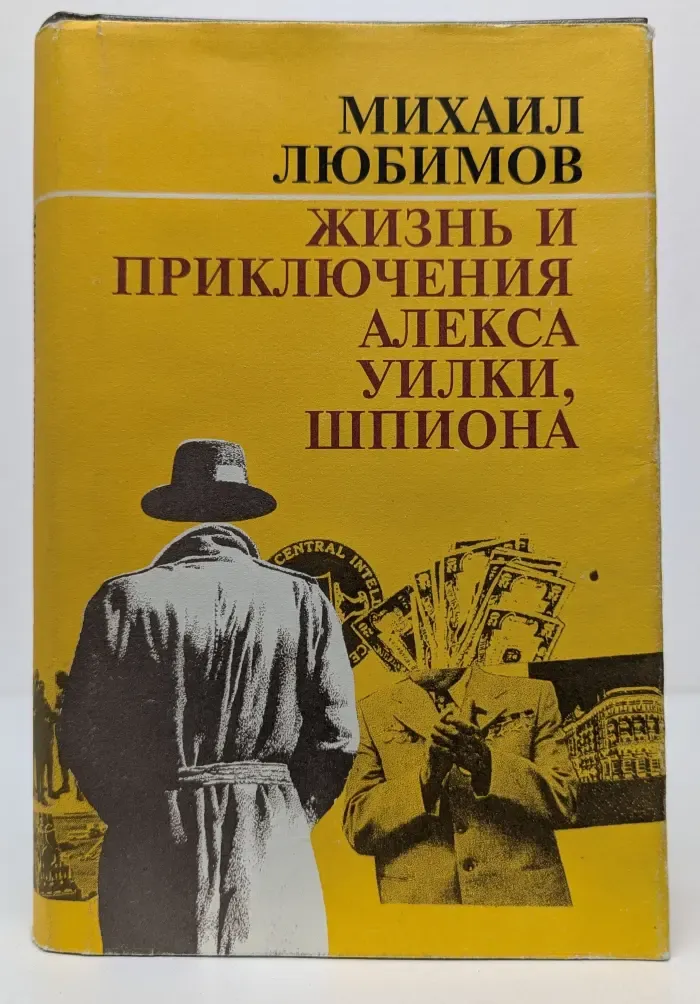 Жизнь и приключения Алекса Уилки, шпиона