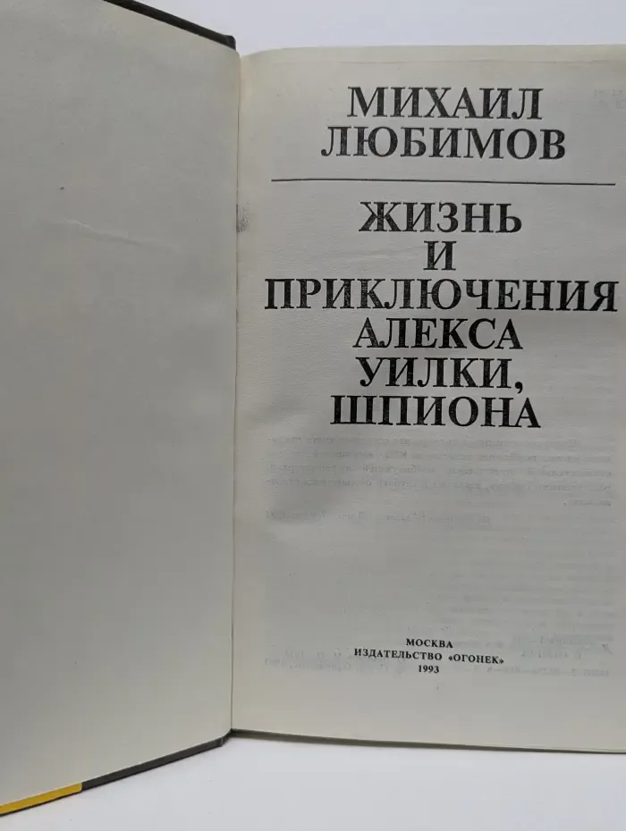 Жизнь и приключения Алекса Уилки, шпиона