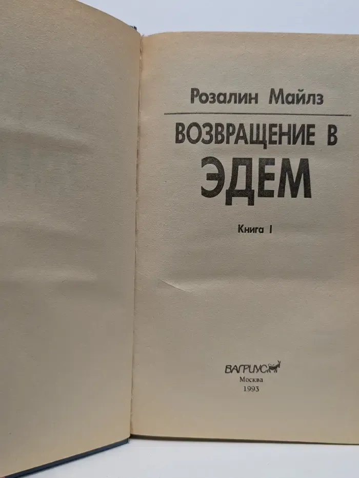 Возвращение в Эдем. В 2 книгах. Книга 1