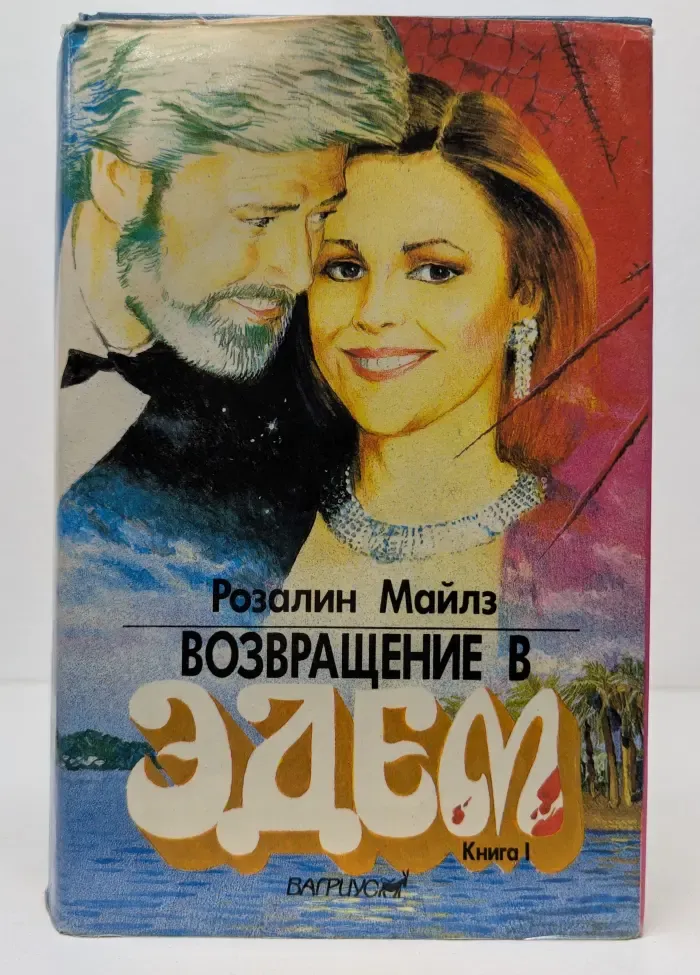 Возвращение в Эдем. В 2 книгах. Книга 1