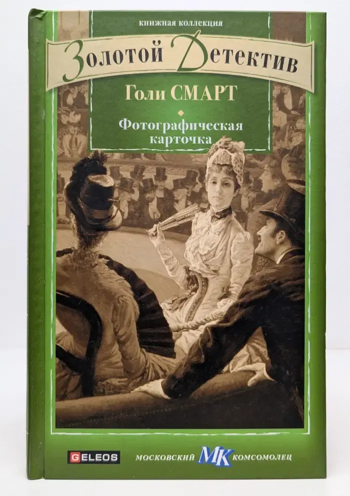 Золотой детектив. Книжная коллекция МК. Фотографическая карточка