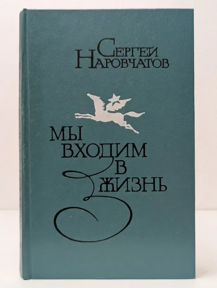 Мы входим в жизнь