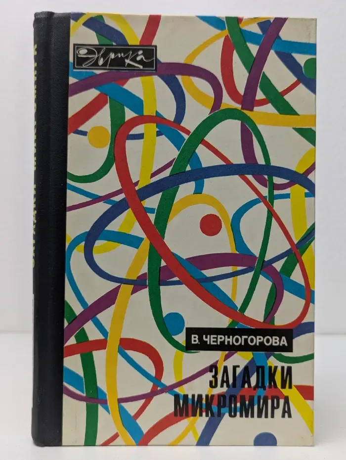 Эврика. Загадки микромира