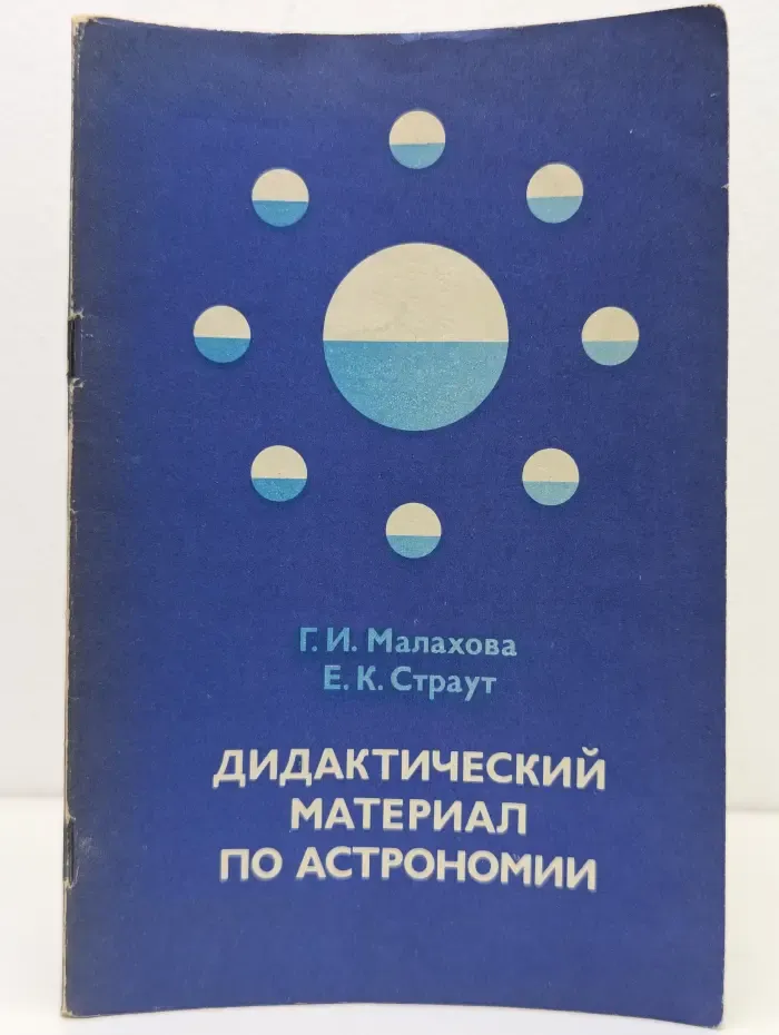 Дидактический материал по астрономии