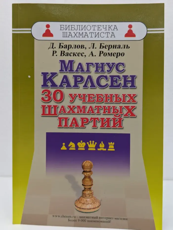Библиотечка шахматиста. Магнус Карлсен. 30 учебных шахматных партий
