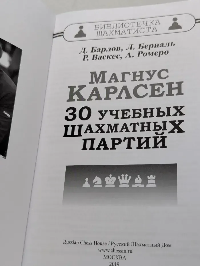 Библиотечка шахматиста. Магнус Карлсен. 30 учебных шахматных партий