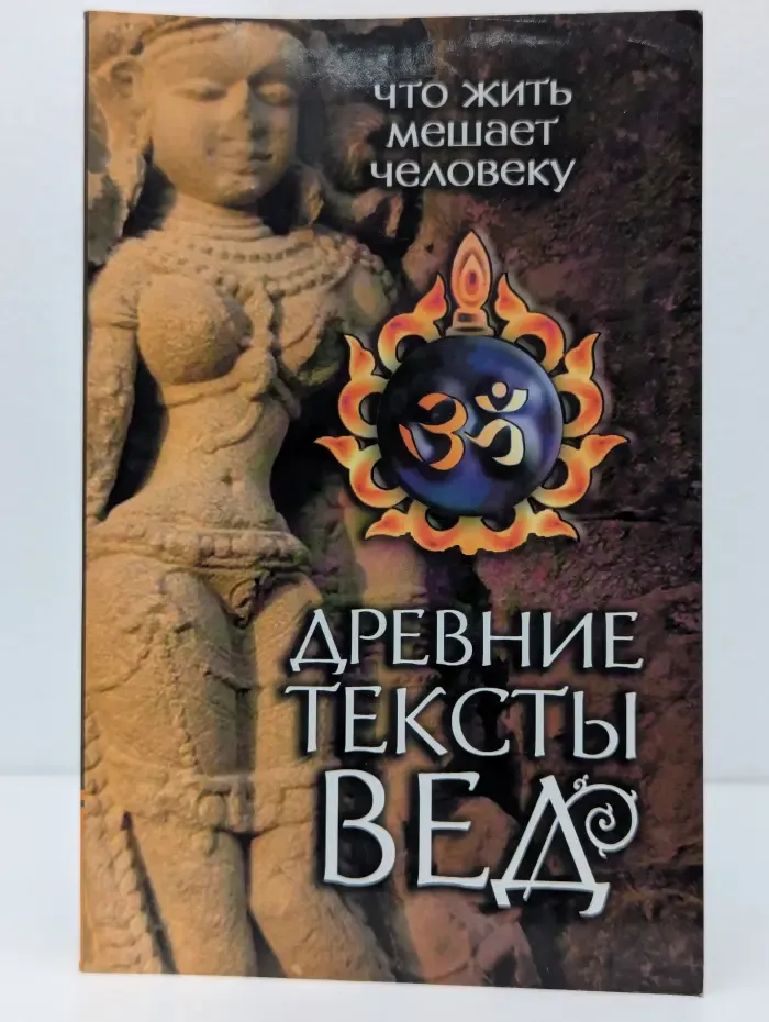 Древние тексты Вед. Что жить мешает человеку