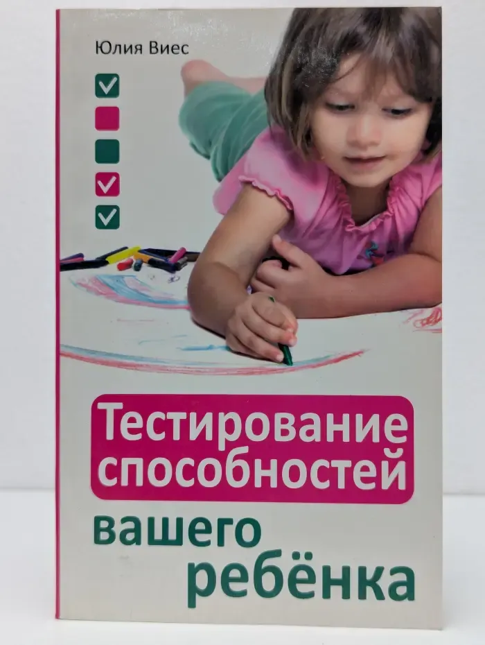 Тестирование способностей вашего ребёнка