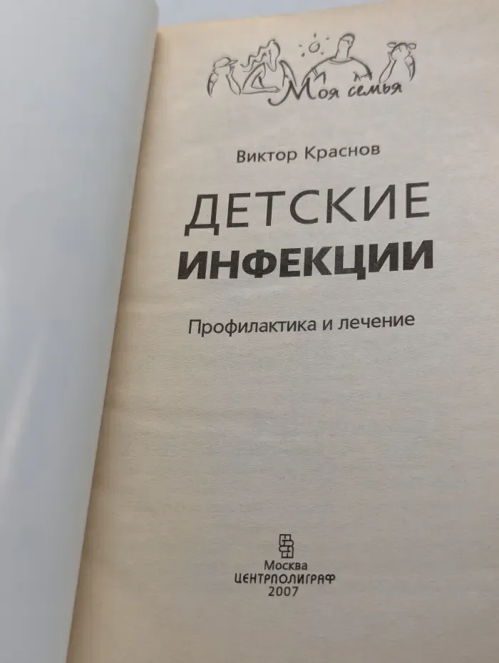 Моя семья. Детские инфекции